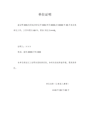 单位证明模版.docx