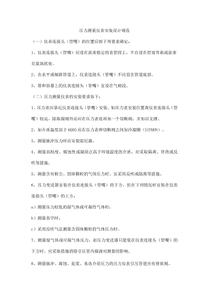 压力测量仪表安装设计规范.docx
