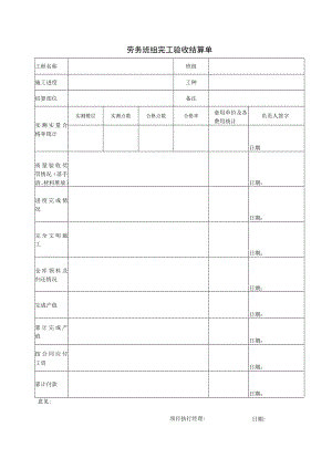 劳务班组完工验收结算单.docx