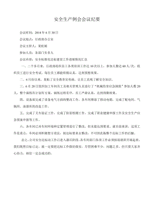 安全生产例会纪要 (6)模板.docx