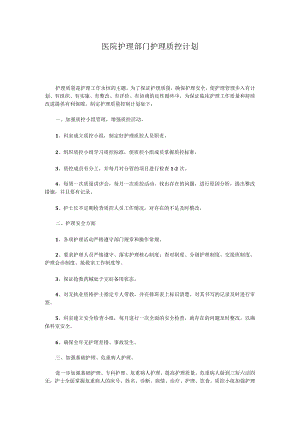 医院护理部门护理质控计划.docx