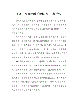 医务工作者观看《榜样7》心得感悟.docx