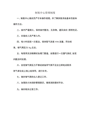 制氧中心管理制度.docx