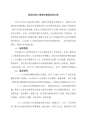 医院护理人员岗位管理方案.docx