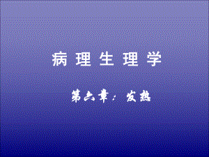 发热(病理生理学).ppt