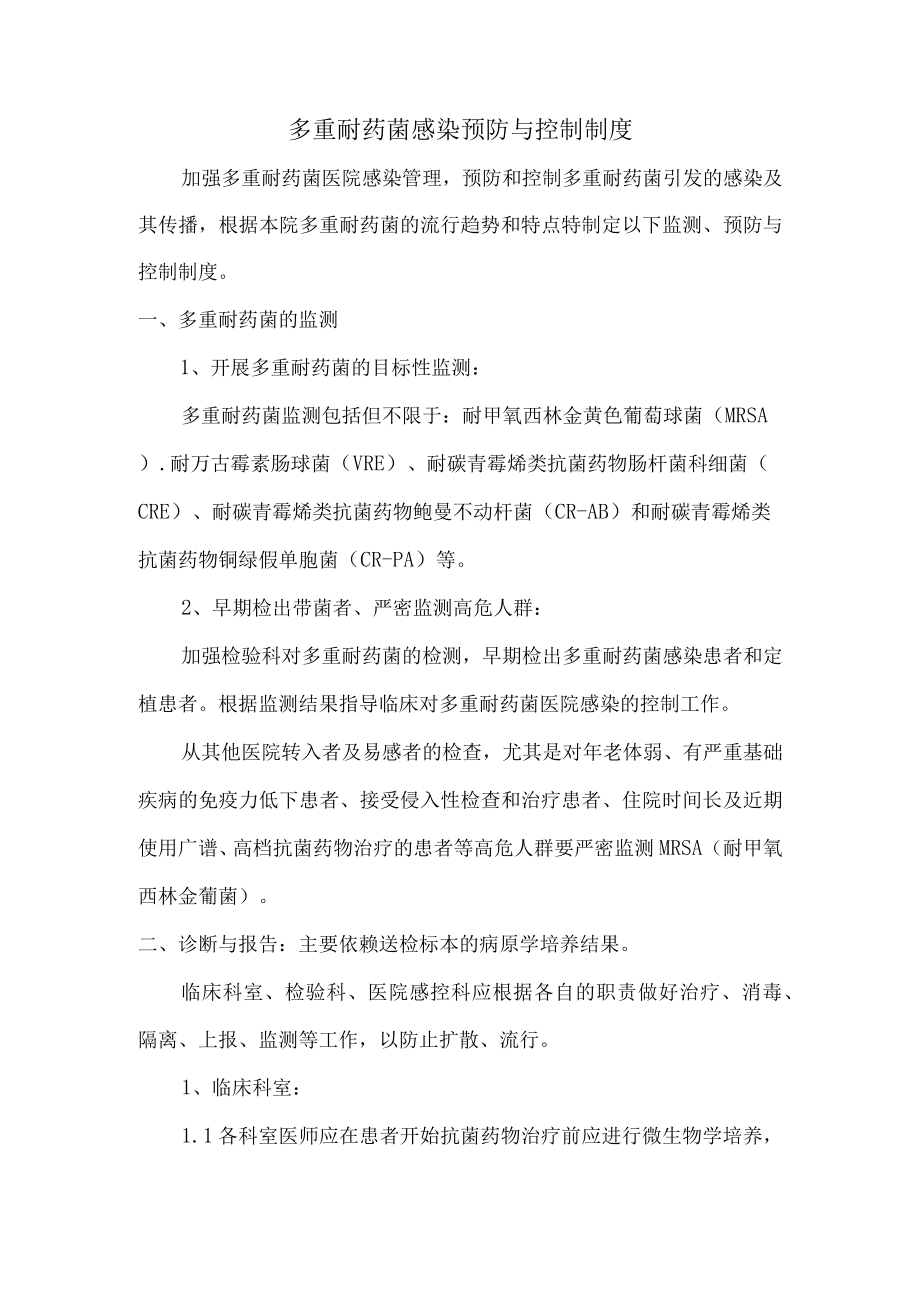 医院多重耐药菌感染预防与控制制度.docx_第1页