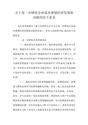 关于进一步降低企业成本增强经济发展新动能的若干意见.docx