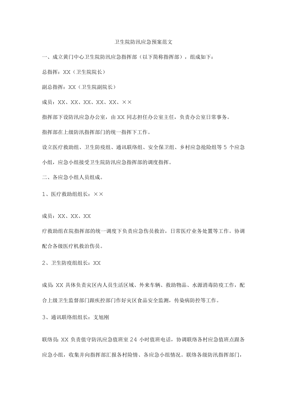 卫生院防汛应急预案范文.docx_第1页