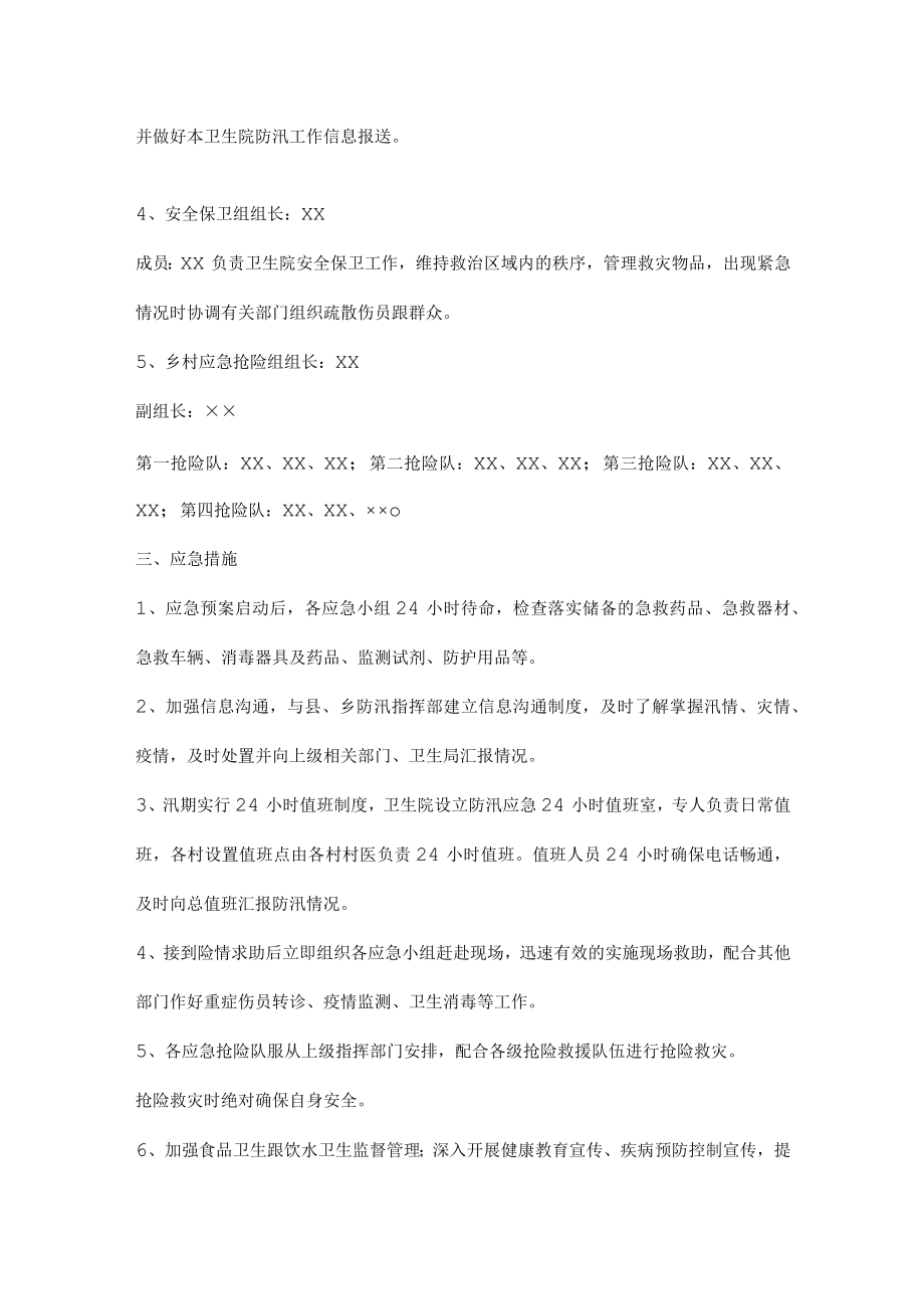 卫生院防汛应急预案范文.docx_第2页