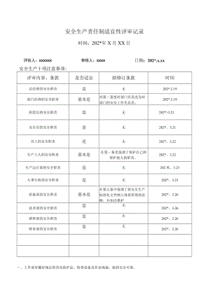 安全生产责任制适宜性评审记录模板.docx