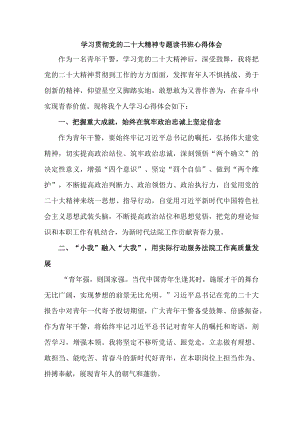 刑侦大队党员干部学习贯彻党的二十大精神专题读书班心得体会 （汇编4份）.docx