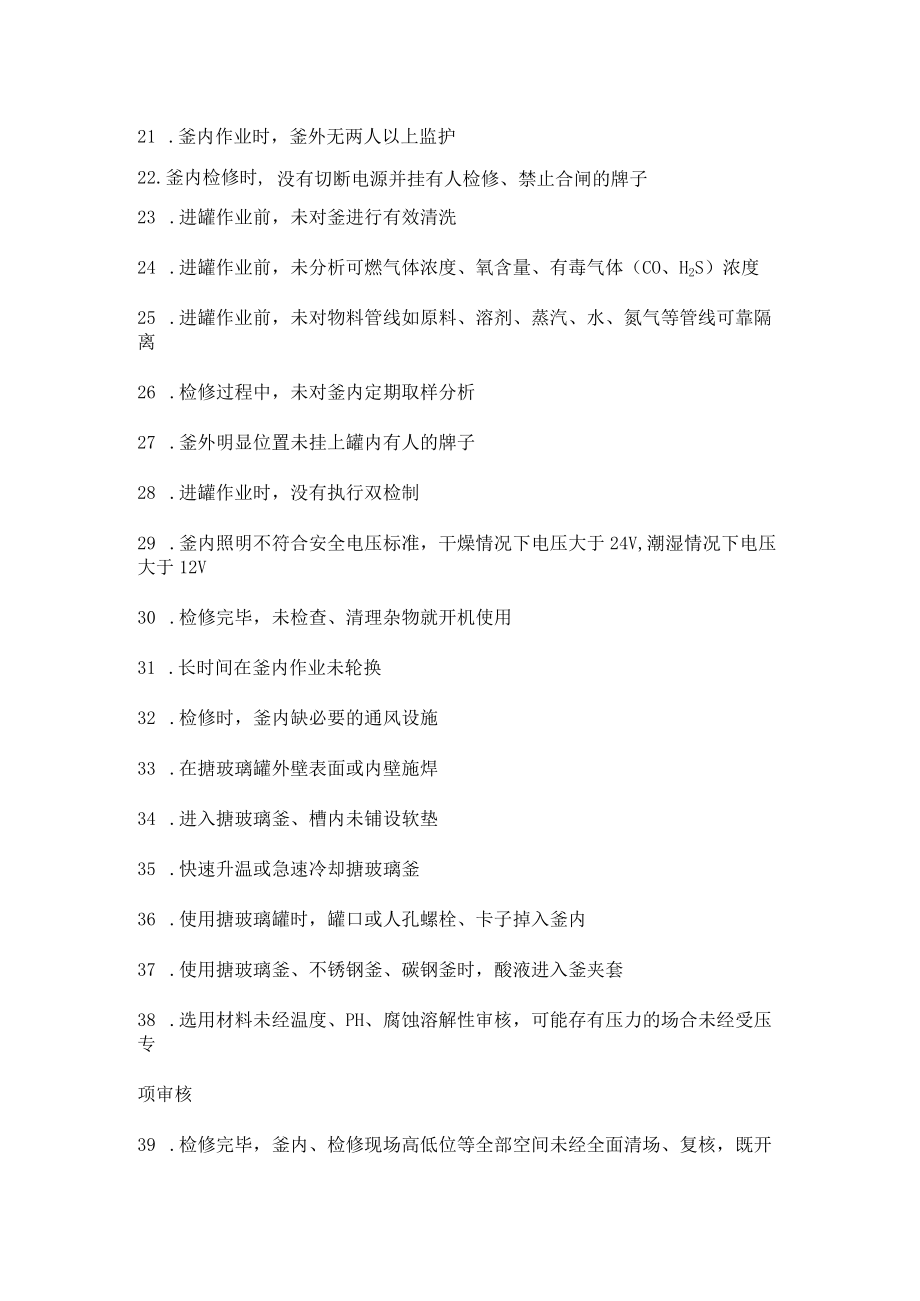 化工企业生产检修常见安全生产隐患.docx_第3页