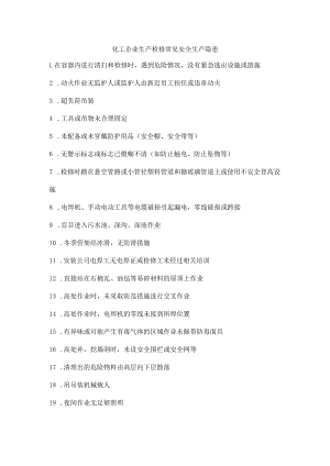 化工企业生产检修常见安全生产隐患.docx