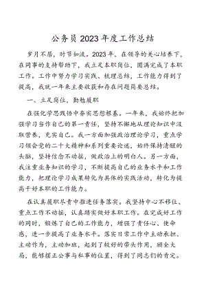 公务员2023年度工作总结.docx