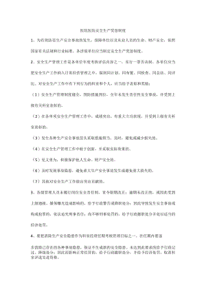 医院医院安全生产奖惩制度.docx