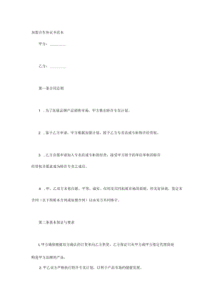 加盟合作协议书范本.docx
