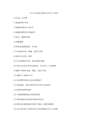 化工企业设备设施常见安全生产隐患.docx