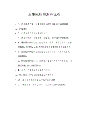 卫生院应急演练流程.docx
