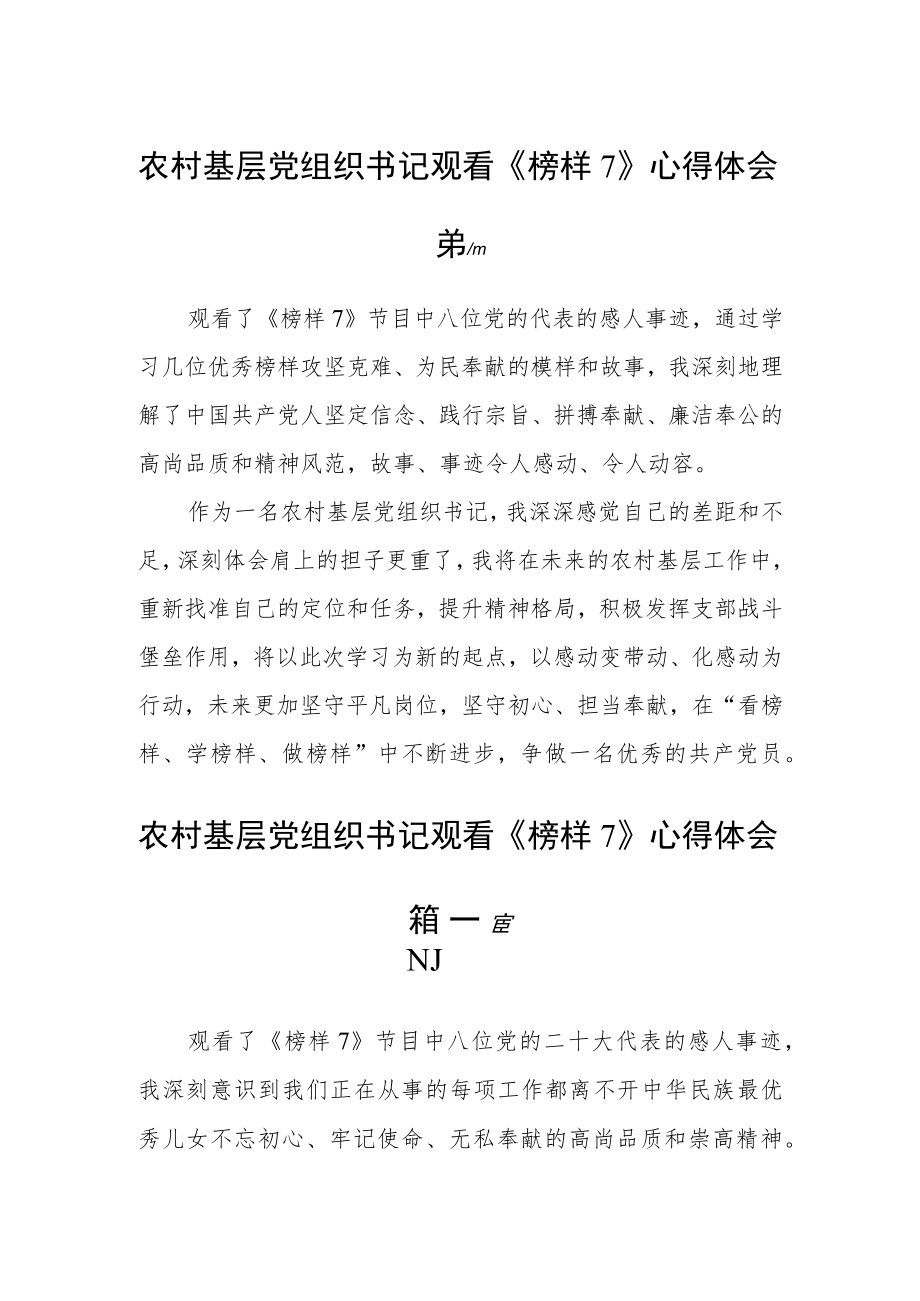 农村基层党组织书记观看《榜样7》心得体会五篇.docx_第1页