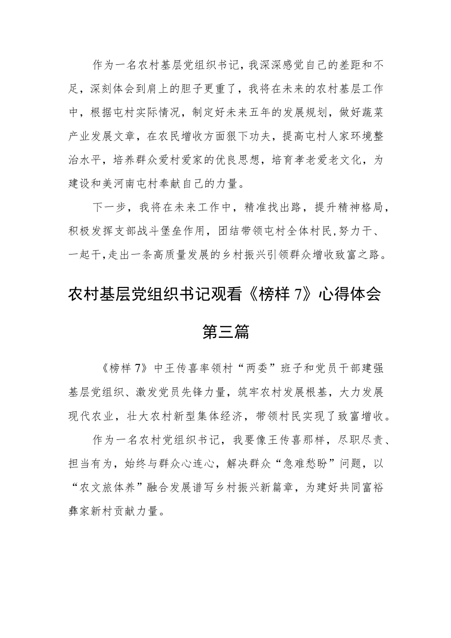 农村基层党组织书记观看《榜样7》心得体会五篇.docx_第2页