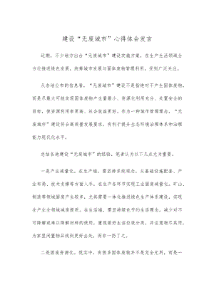 建设“无废城市”心得体会发言.docx