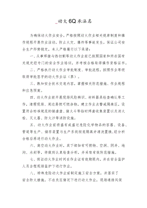 动火作业承诺书.docx
