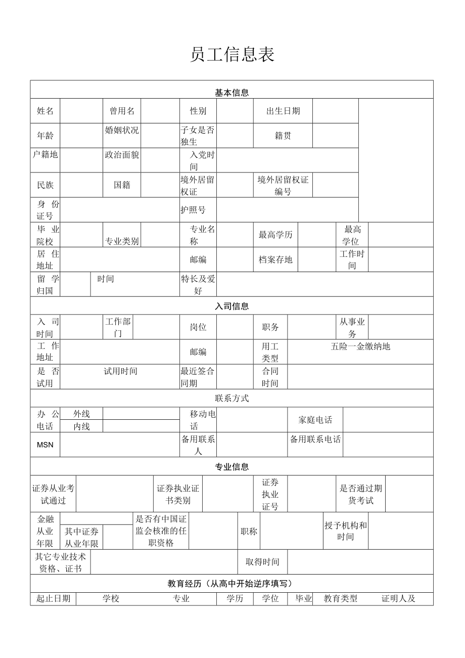 员工信息表（最新版）.docx_第1页