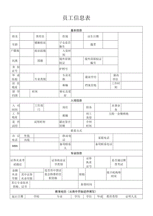 员工信息表（最新版）.docx