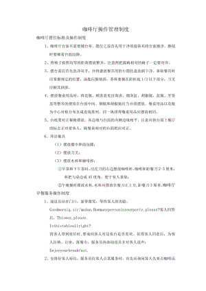 咖啡厅操作管理制度.docx