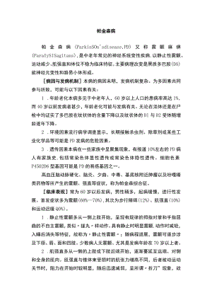 南华大内科护理学讲义10-4帕金森病.docx