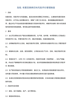 危险、有害因素辨识和风险评价管理制度.docx