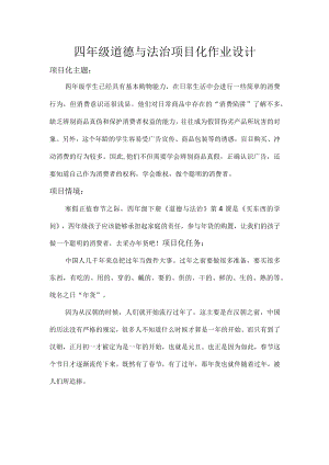 四年级道德与法治项目化作业.docx