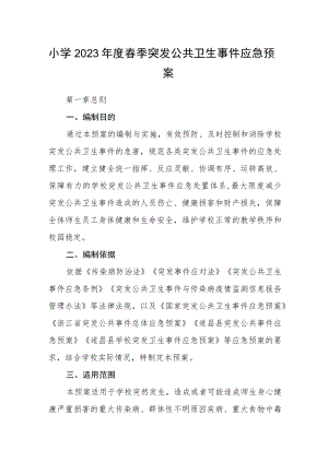 小学2023年度春季突发公共卫生事件应急预案.docx