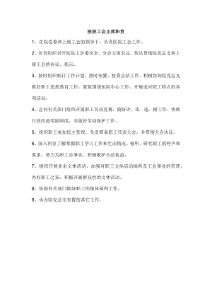 医院工会主席职责.docx