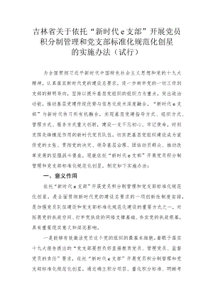 吉林省关于依托“新时代e支部”开展党员积分制管理和党支部标准化规范化创星的实施办法（试行）.docx