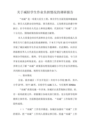 关于减轻学生作业负担情况的调研报告.docx