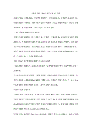 几种常见阀门漏点的带压堵漏方法介绍.docx