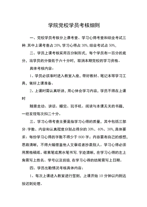 学院党校学员考核细则.docx