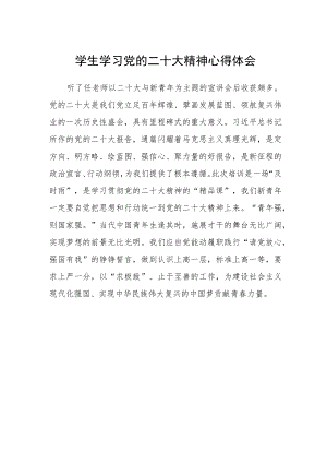 学生学习党的二十大精神心得体会范文.docx