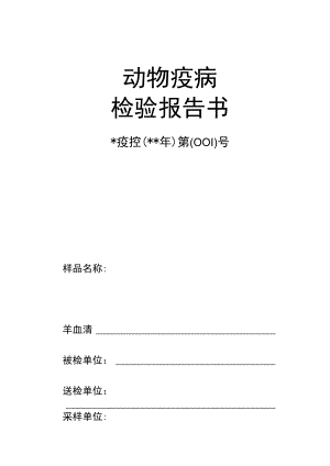 动物检验检疫报告书.docx