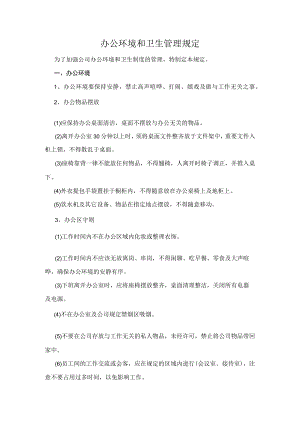 办公环境和卫生管理规定.docx
