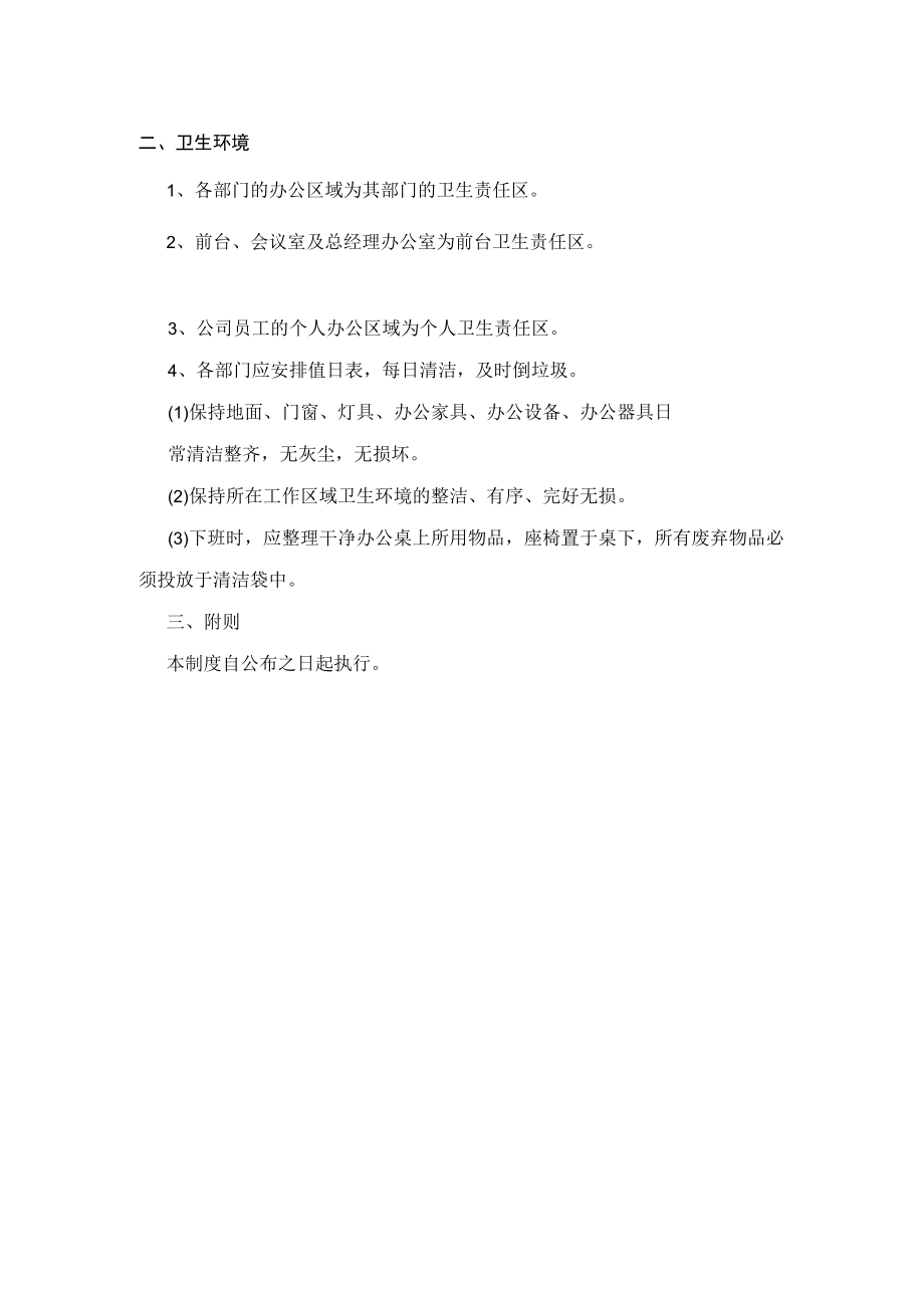 办公环境和卫生管理规定.docx_第2页