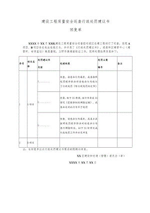 建设工程质量安全巡查行政处罚建议书回复单.docx