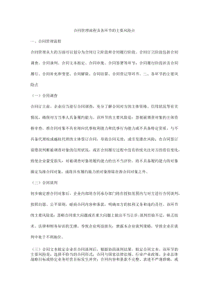 合同管理流程及各环节的主要风险点.docx