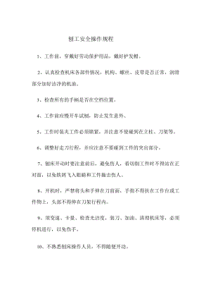 刨工安全操作规程.docx