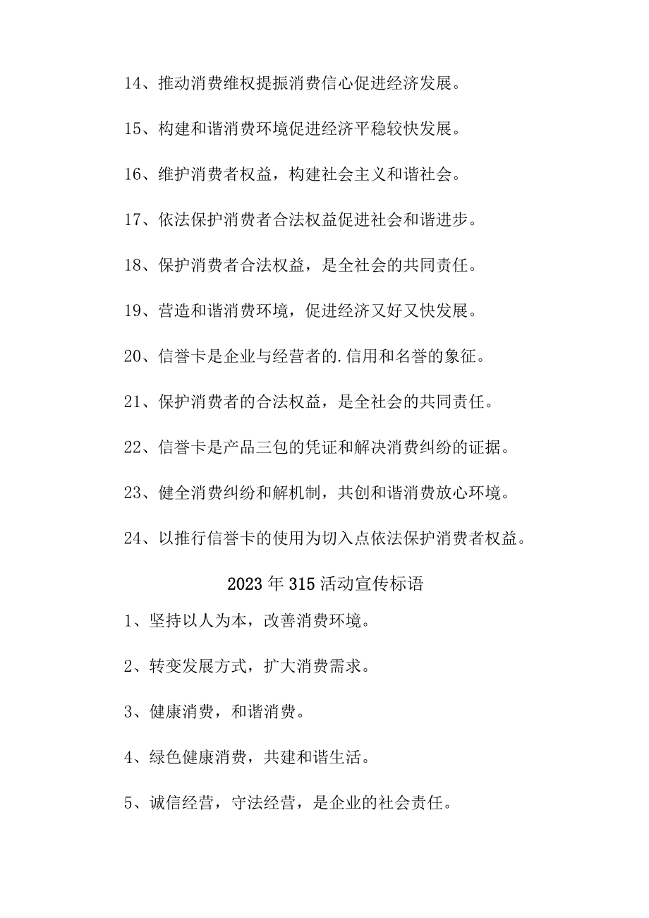 单位组织2023年315宣传活动标语（合计4份）.docx_第3页