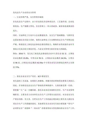 危化品生产企业的安全管理.docx