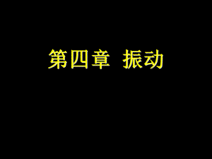 大学物理振动.ppt