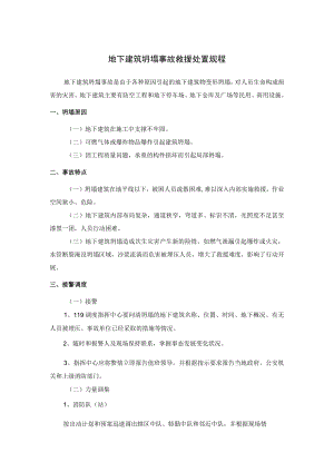 地下建筑坍塌事故救援处置规程.docx