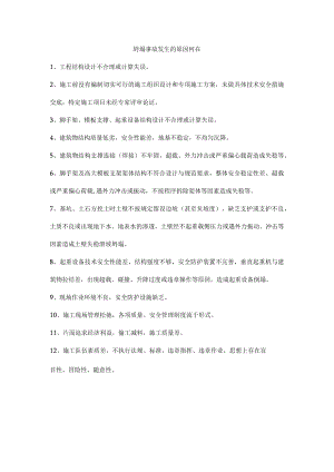 坍塌事故发生的原因何在.docx